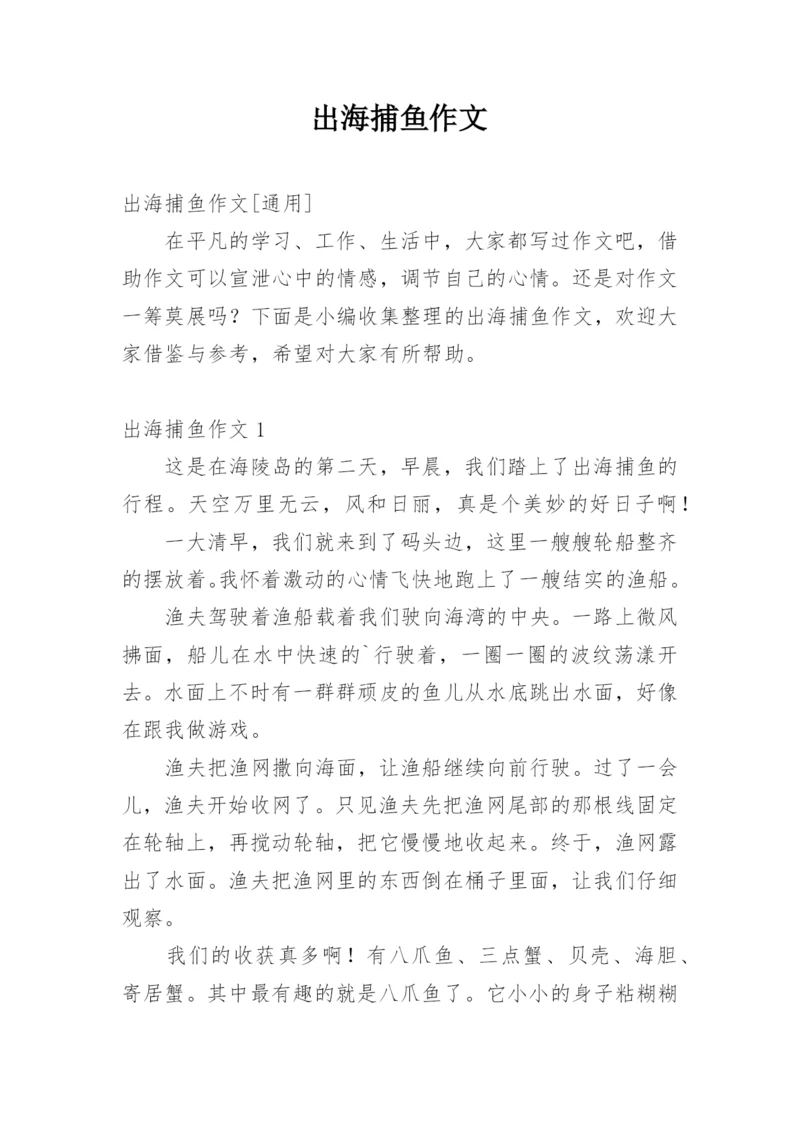 出海捕鱼作文.docx