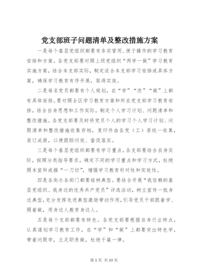 党支部班子问题清单及整改措施方案.docx