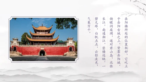 范仲淹《岳阳楼记》PPT模板