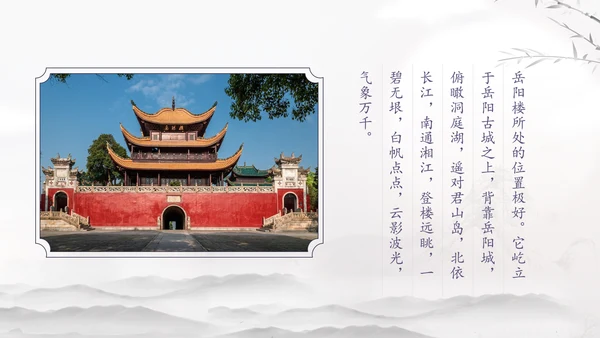 范仲淹《岳阳楼记》PPT模板