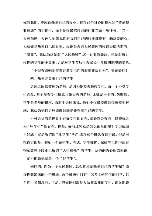 高校教师师德禁行红七条心得体会