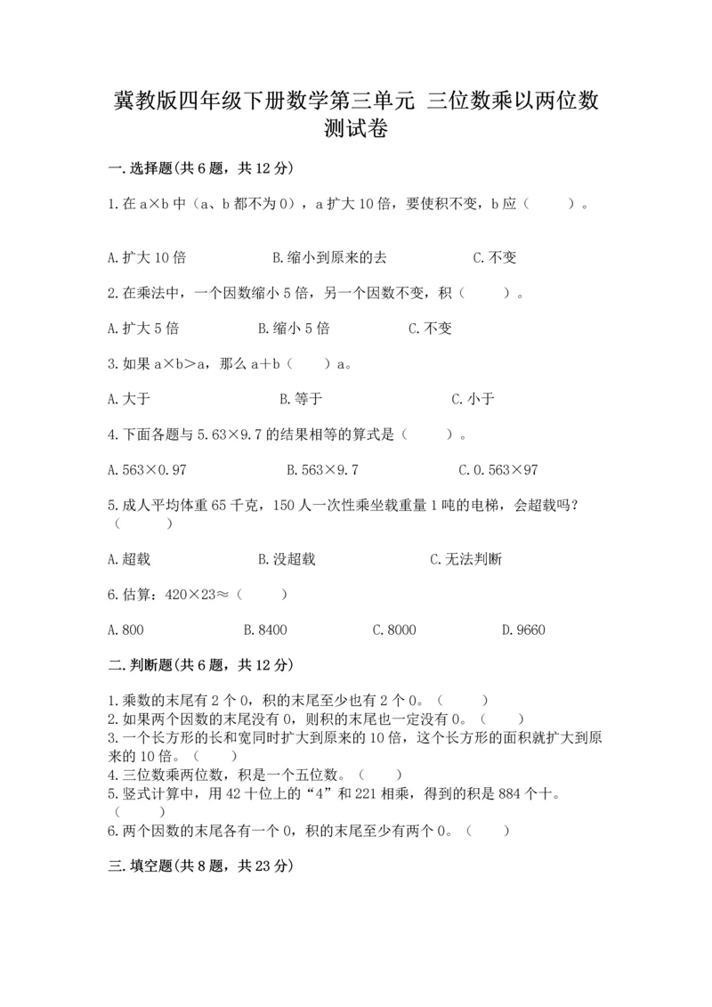 冀教版四年级下册数学第三单元 三位数乘以两位数 测试卷附参考答案ab卷.docx