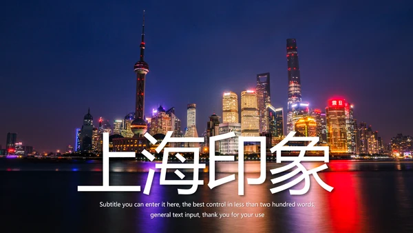 魔都上海旅游业旅游文化魅力东方明珠PPT模板