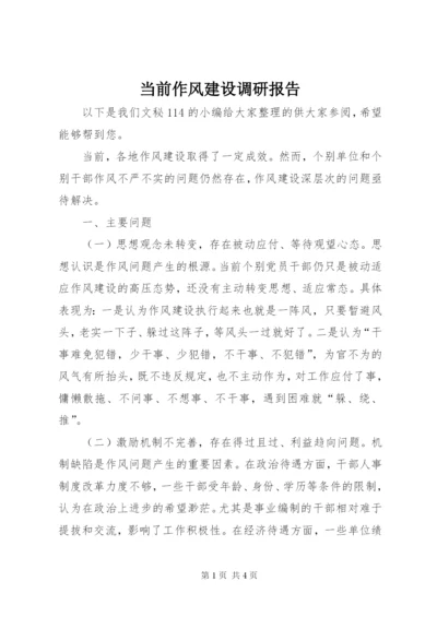 当前作风建设调研报告.docx
