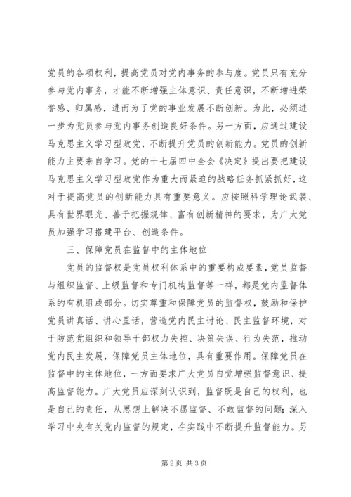 如何保障党员主体地位心得体会 (3).docx