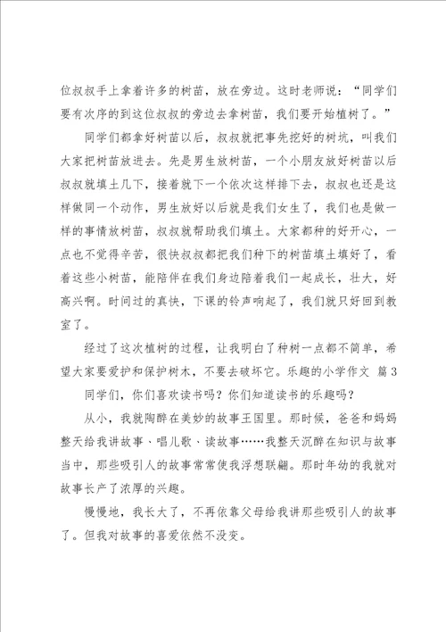 实用的乐趣的小学作文4篇