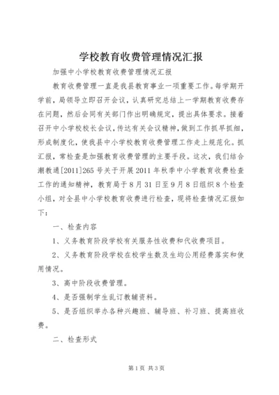 学校教育收费管理情况汇报 (3).docx