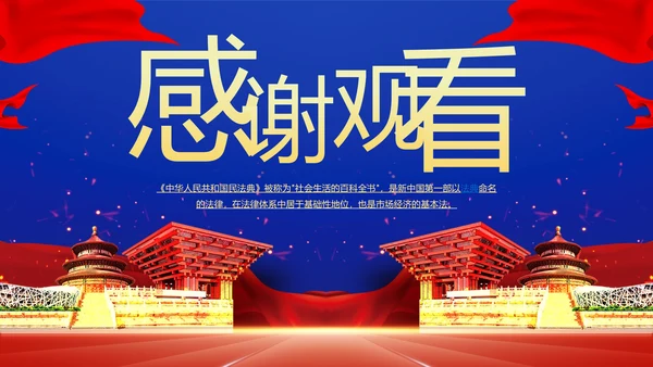 民法典法律普法精神PPT模板