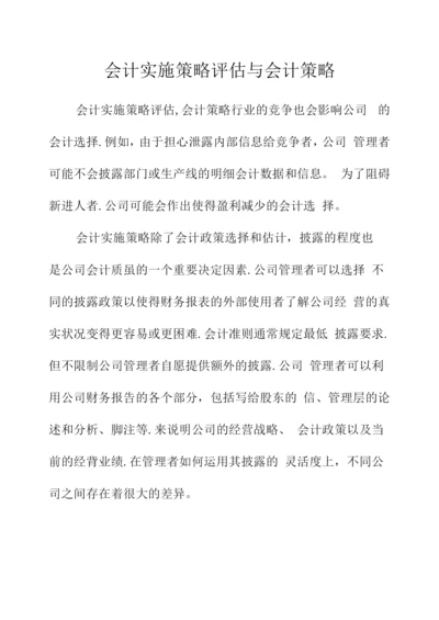 会计实施策略评估与会计策略.docx