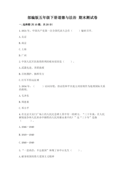 部编版五年级下册道德与法治 期末测试卷（word）.docx