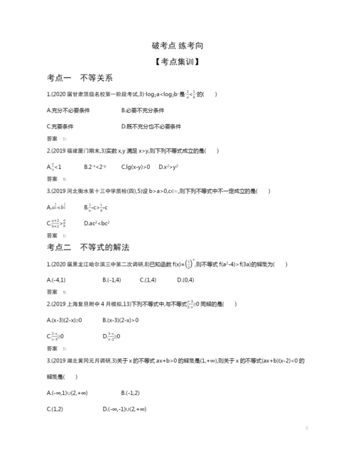 7.1-不等式及其解法(试题部分).docx