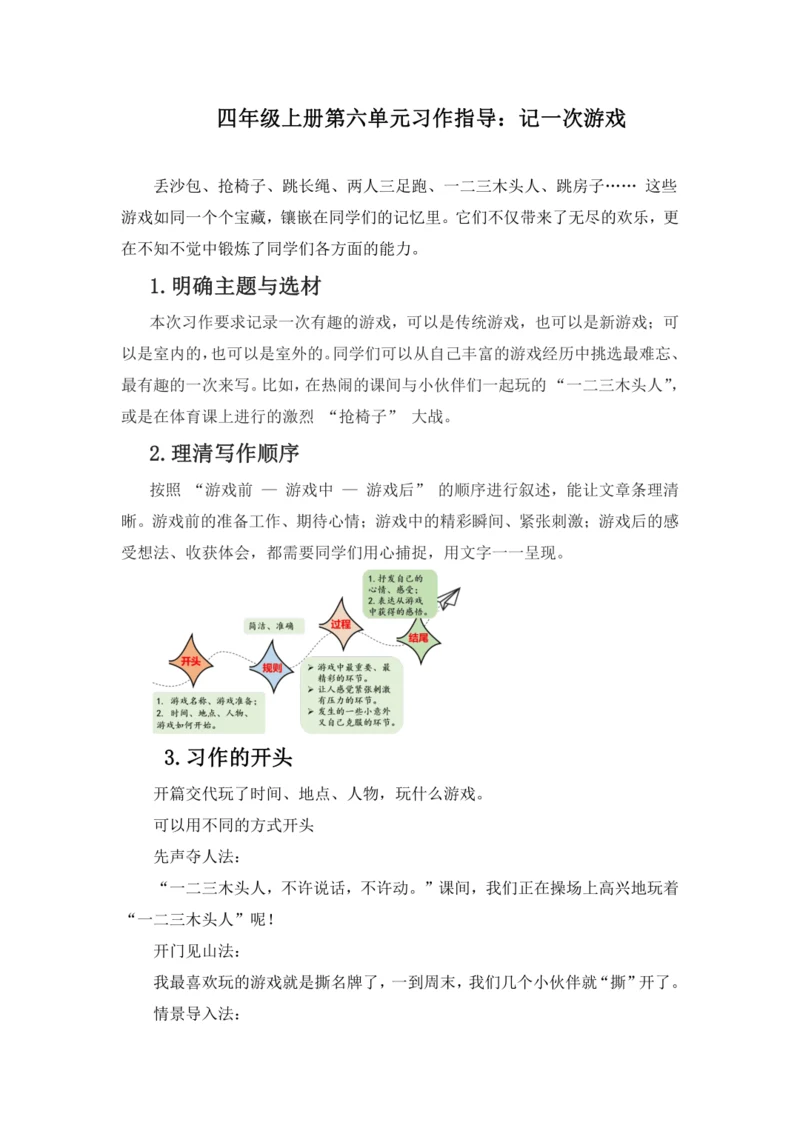 2024-2025学年语文四年级上册（统编版）第六单元习作 记一次游戏-（讲义）