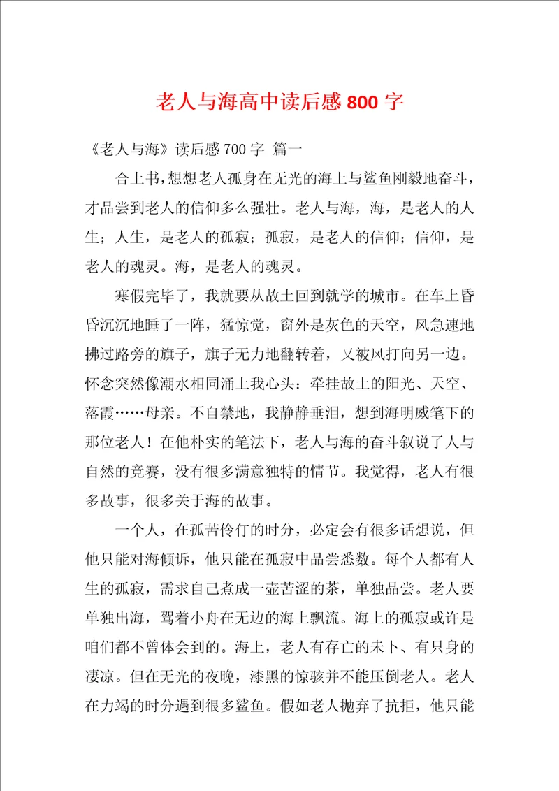 老人与海高中读后感800字