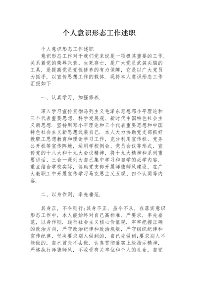 个人意识形态工作述职.docx