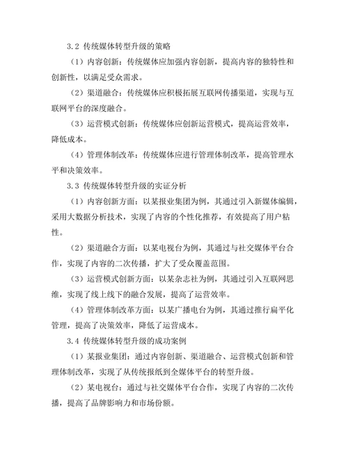 互联网时代的传统媒体转型研究