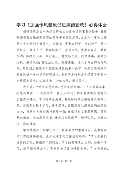 学习《加强作风建设促进廉洁勤政》心得体会 (3).docx