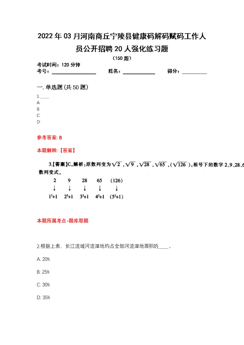 2022年03月河南商丘宁陵县健康码解码赋码工作人员公开招聘20人强化练习题