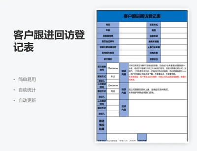 客户跟进回访登记表