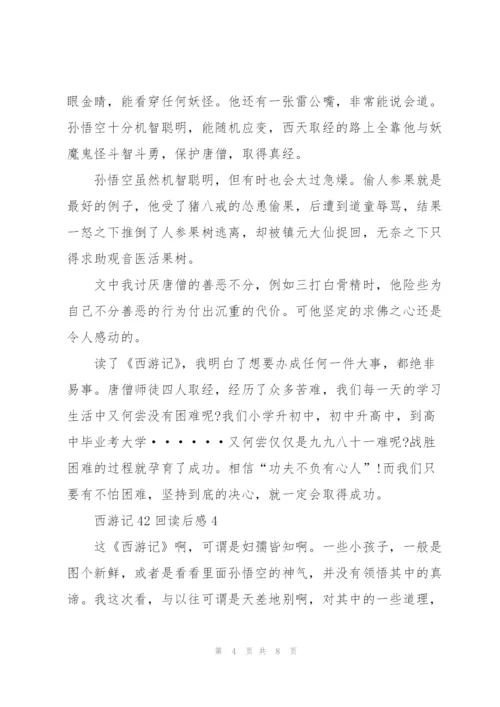 西游记小说42回读后感5篇.docx