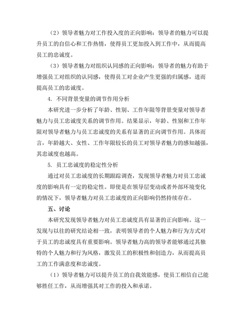 领导者魅力对员工忠诚度的影响
