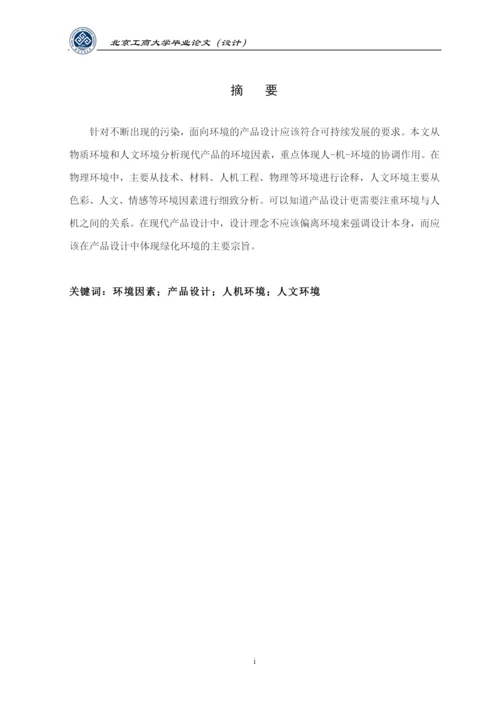 必要论文-环境因素在产品设计中的考量.docx