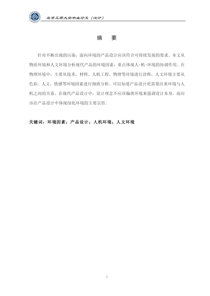必要论文-环境因素在产品设计中的考量.docx