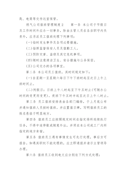 燃气公司值班管理制度.docx