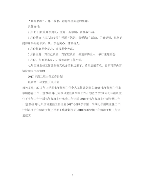 精编之七年级班主任工作计划范文.docx