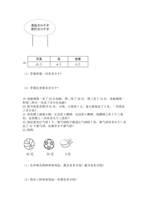 小学二年级上册数学应用题100道附完整答案【全优】.docx