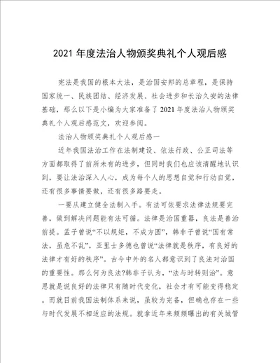 2021年度法治人物颁奖典礼个人观后感