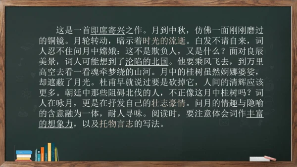 九年级语文下册第三单元课外古诗词诵读《太常引·建康中秋夜为吕叔潜赋》课件(共14张PPT)