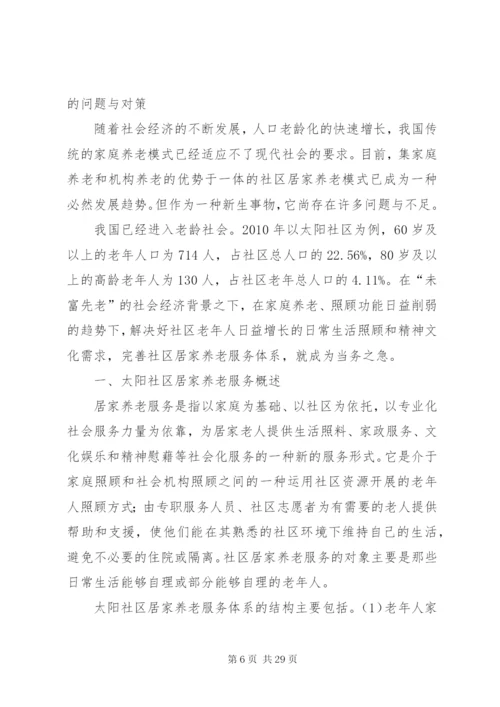 社区居家养老服务的问题及对策建议.docx