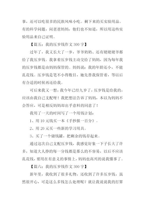 我的压岁钱作文300字.docx