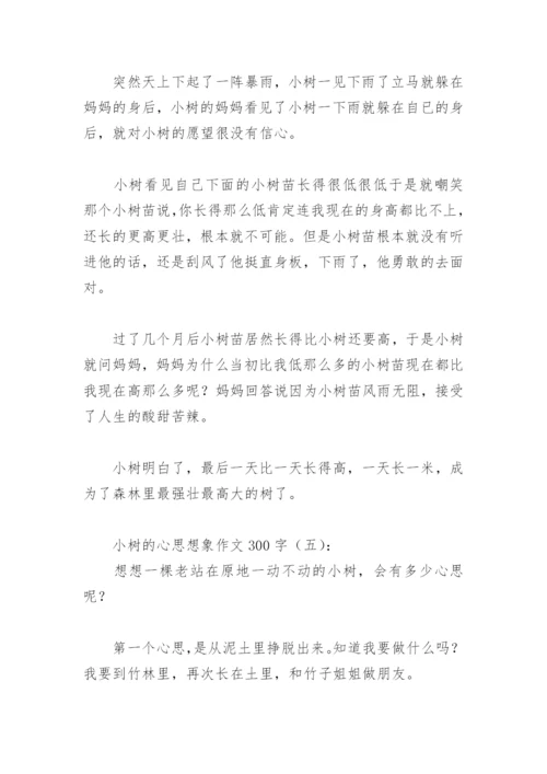 小树的心思想象作文300字(精选30篇).docx