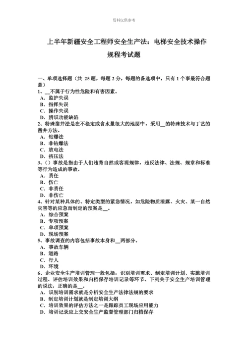 上半年新疆安全工程师安全生产法电梯安全技术操作规程考试题.docx