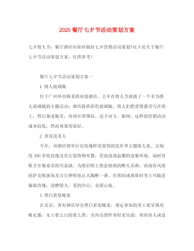 精编之餐厅七夕节活动策划方案.docx