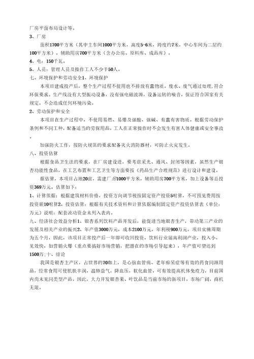 银杏果叶饮料项目可行性报告