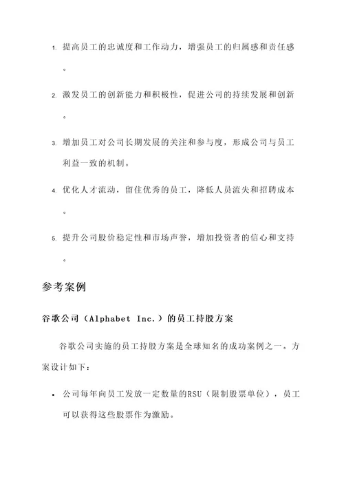 百度公司员工持股方案