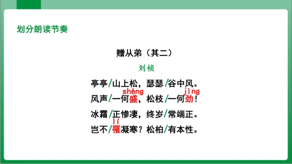 第3单元课外古诗词诵读赠从弟（其二）（课件）【2023秋统编八上语文高效实用备课】(共16张PPT)