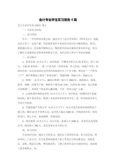 会计专业学生实习报告4篇.docx