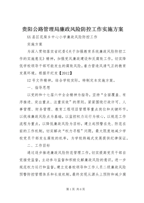 贵阳公路管理局廉政风险防控工作实施方案 (5).docx
