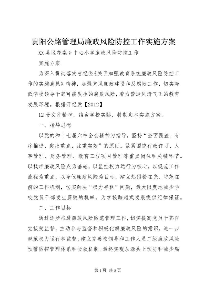 贵阳公路管理局廉政风险防控工作实施方案 (5).docx