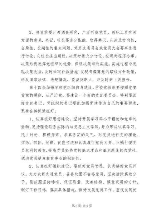 云灌一中党总支工作条例.docx