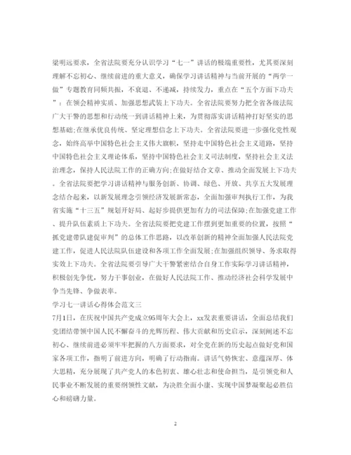 精编学习七一讲话心得体会范文.docx