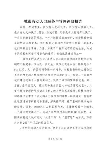 城市流动人口服务与管理调研报告 (4).docx