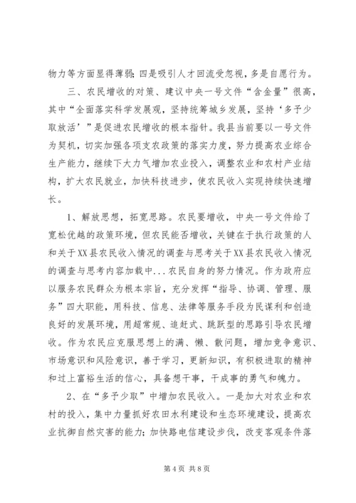 关于XX县农民收入情况的调查与思考 (8).docx