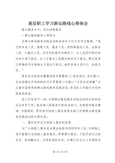 基层职工学习群众路线心得体会 (4).docx