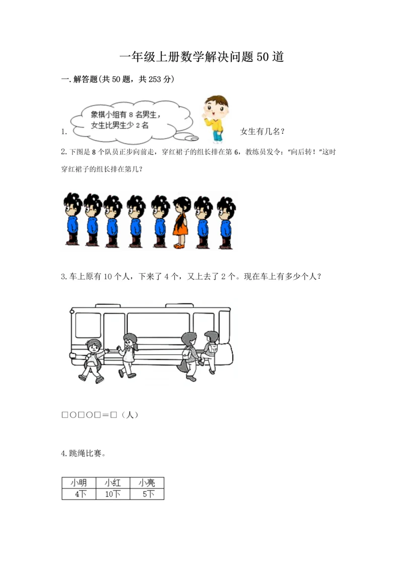 一年级上册数学解决问题50道及参考答案（b卷）.docx