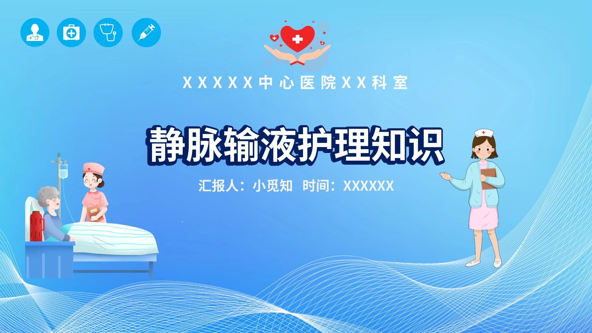 蓝色简约潮流医院医疗专业护士静脉输液护理知识汇报说课培训模板