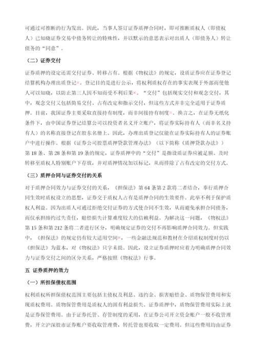 证券质押的制度困境与解决路径.docx